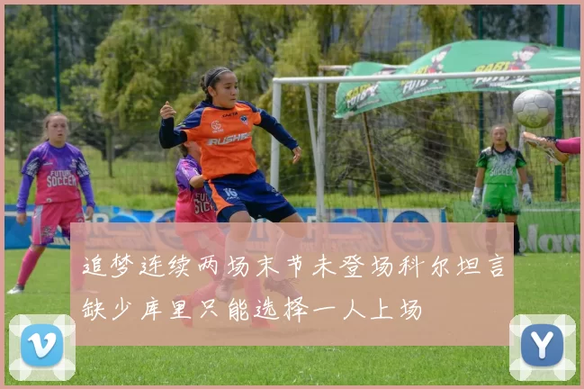 追梦连续两场末节未登场科尔坦言缺少库里只能选择一人上场