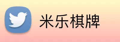 米乐棋牌 Logo